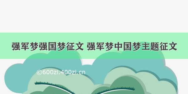 强军梦强国梦征文 强军梦中国梦主题征文