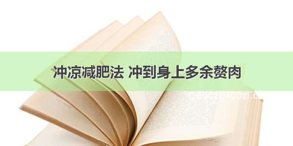 冲凉减肥法 冲到身上多余赘肉