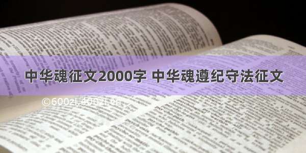 中华魂征文2000字 中华魂遵纪守法征文