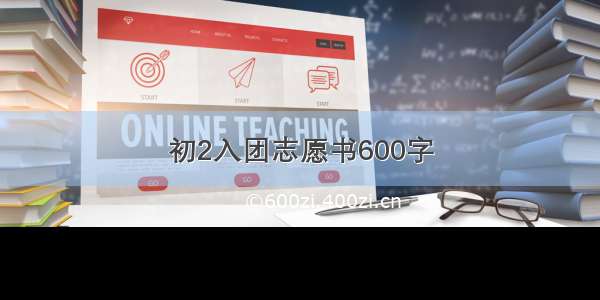 初2入团志愿书600字