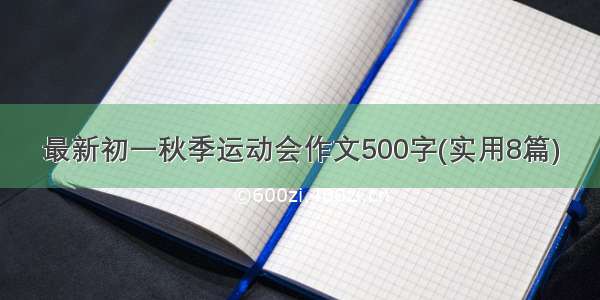 最新初一秋季运动会作文500字(实用8篇)