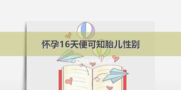 怀孕16天便可知胎儿性别