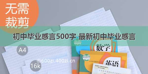 初中毕业感言500字 最新初中毕业感言