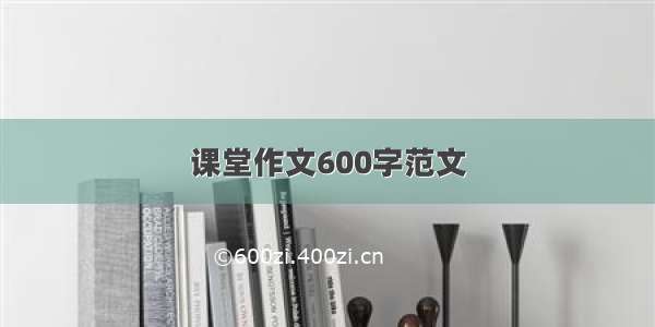 课堂作文600字范文