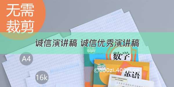 诚信演讲稿 诚信优秀演讲稿