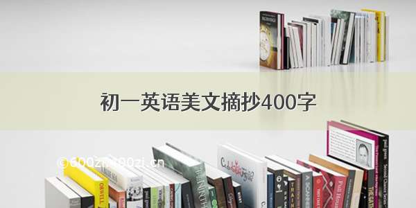 初一英语美文摘抄400字