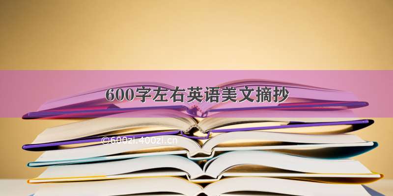 600字左右英语美文摘抄