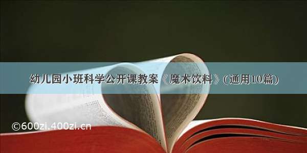 幼儿园小班科学公开课教案《魔术饮料》(通用10篇)