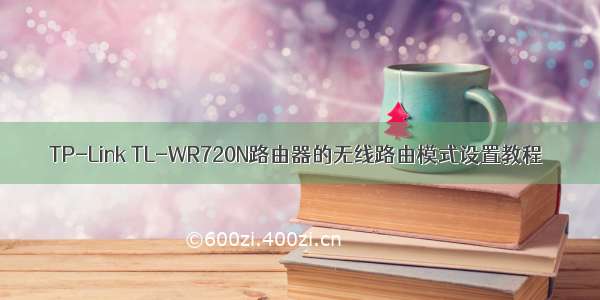 TP-Link TL-WR720N路由器的无线路由模式设置教程