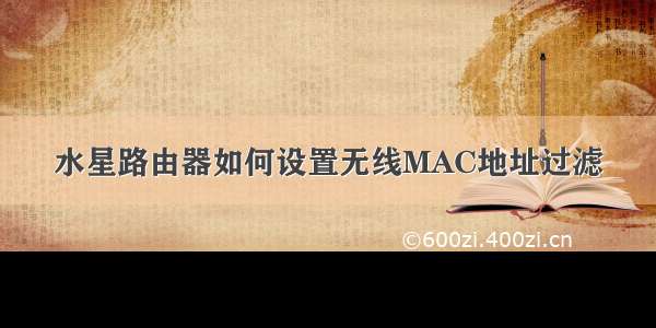 水星路由器如何设置无线MAC地址过滤