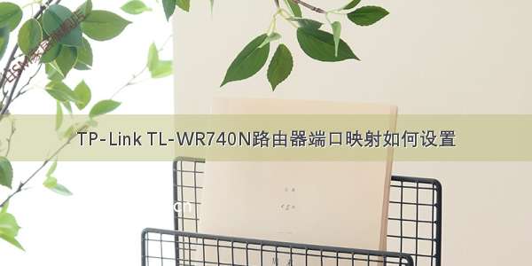 TP-Link TL-WR740N路由器端口映射如何设置