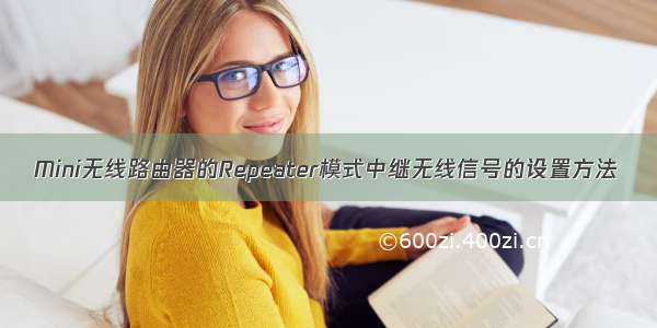 Mini无线路由器的Repeater模式中继无线信号的设置方法