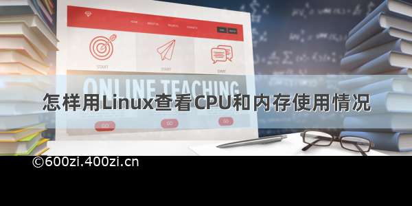 怎样用Linux查看CPU和内存使用情况