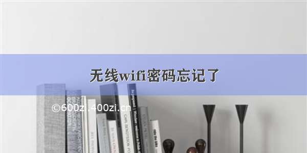 无线wifi密码忘记了