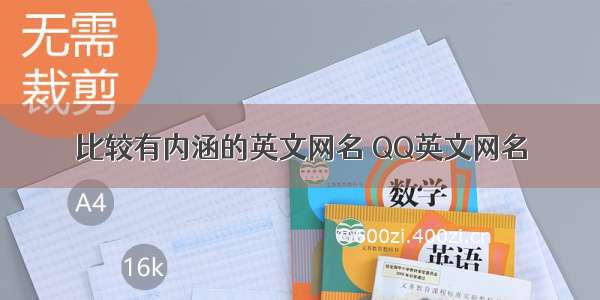 比较有内涵的英文网名 QQ英文网名