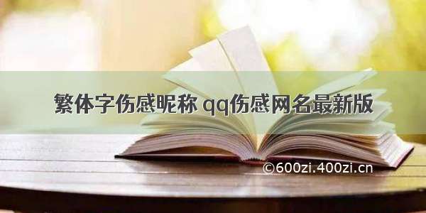 繁体字伤感昵称 qq伤感网名最新版