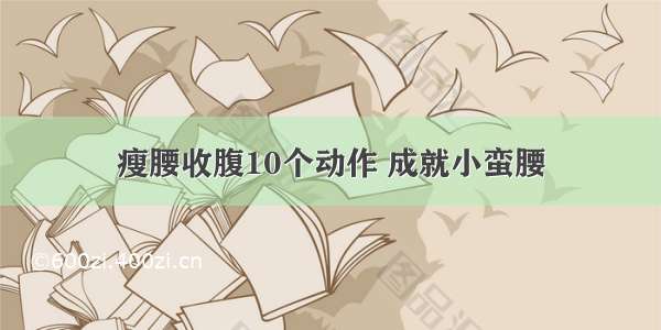 瘦腰收腹10个动作 成就小蛮腰