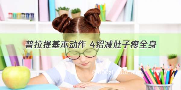 普拉提基本动作 4招减肚子瘦全身