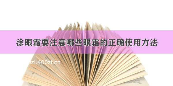 涂眼霜要注意哪些眼霜的正确使用方法