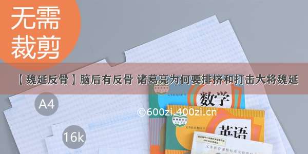 【魏延反骨】脑后有反骨 诸葛亮为何要排挤和打击大将魏延