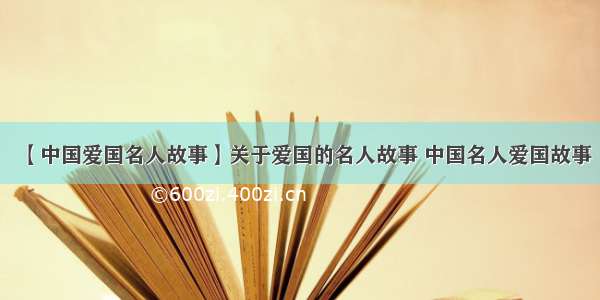 【中国爱国名人故事】关于爱国的名人故事 中国名人爱国故事