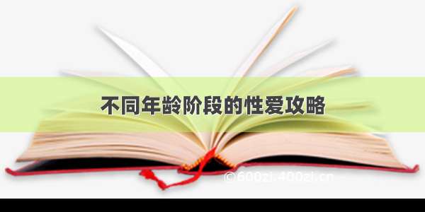 不同年龄阶段的性爱攻略