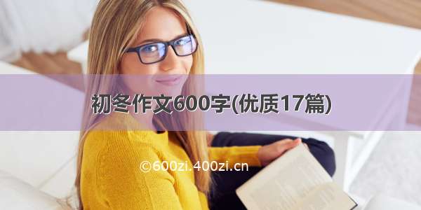 初冬作文600字(优质17篇)