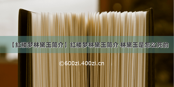 【红楼梦林黛玉简介】红楼梦林黛玉简介 林黛玉是怎么死的