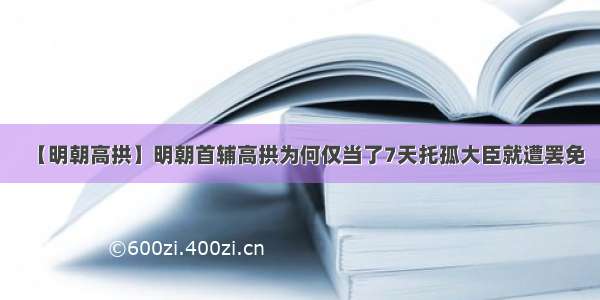 【明朝高拱】明朝首辅高拱为何仅当了7天托孤大臣就遭罢免