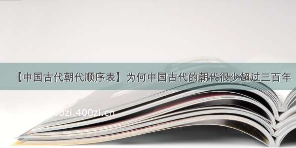 【中国古代朝代顺序表】为何中国古代的朝代很少超过三百年