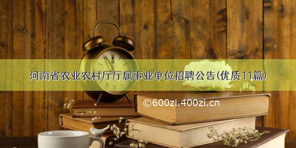 河南省农业农村厅厅属事业单位招聘公告(优质11篇)