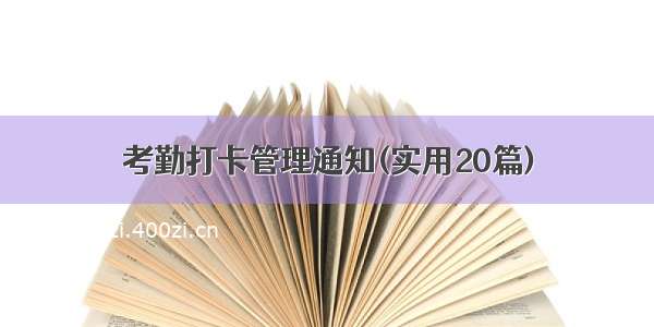 考勤打卡管理通知(实用20篇)