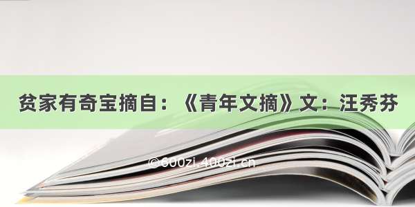 贫家有奇宝摘自：《青年文摘》文：汪秀芬