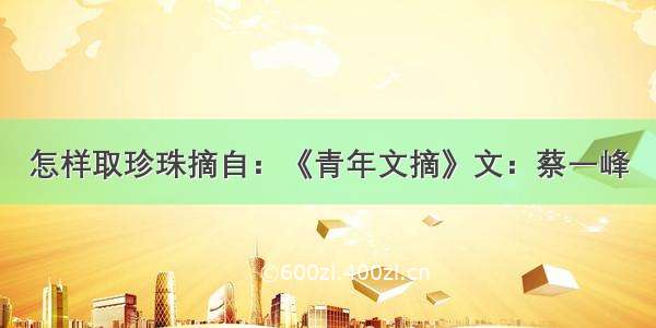 怎样取珍珠摘自：《青年文摘》文：蔡一峰