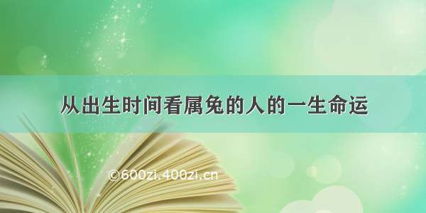 从出生时间看属兔的人的一生命运