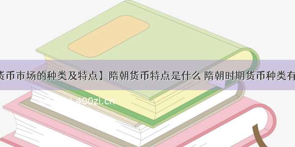 【货币市场的种类及特点】隋朝货币特点是什么 隋朝时期货币种类有哪些