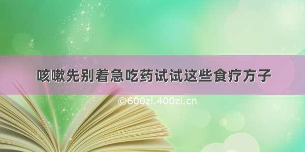 咳嗽先别着急吃药试试这些食疗方子