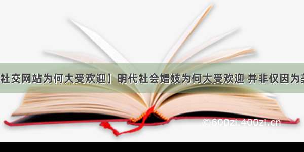 【社交网站为何大受欢迎】明代社会娼妓为何大受欢迎 并非仅因为美貌