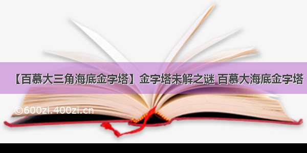 【百慕大三角海底金字塔】金字塔未解之谜 百慕大海底金字塔