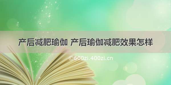 产后减肥瑜伽 产后瑜伽减肥效果怎样