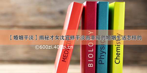 【婚姻平淡】揭秘才女沈宜修平淡而幸福的婚姻生活怎样的