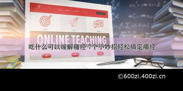 吃什么可以缓解痛经 7个小妙招轻松搞定痛经