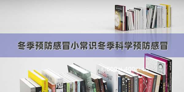 冬季预防感冒小常识冬季科学预防感冒