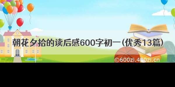 朝花夕拾的读后感600字初一(优秀13篇)