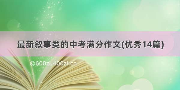 最新叙事类的中考满分作文(优秀14篇)