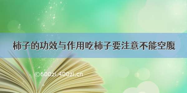 柿子的功效与作用吃柿子要注意不能空腹