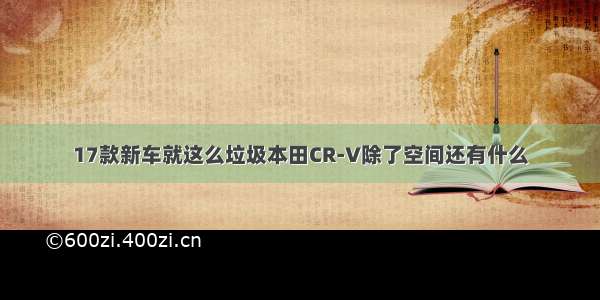 17款新车就这么垃圾本田CR-V除了空间还有什么