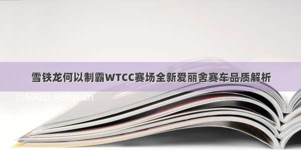 雪铁龙何以制霸WTCC赛场全新爱丽舍赛车品质解析