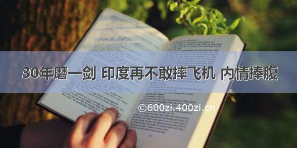 30年磨一剑 印度再不敢摔飞机 内情捧腹