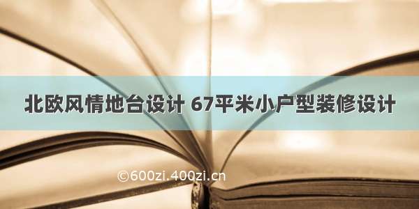 北欧风情地台设计 67平米小户型装修设计